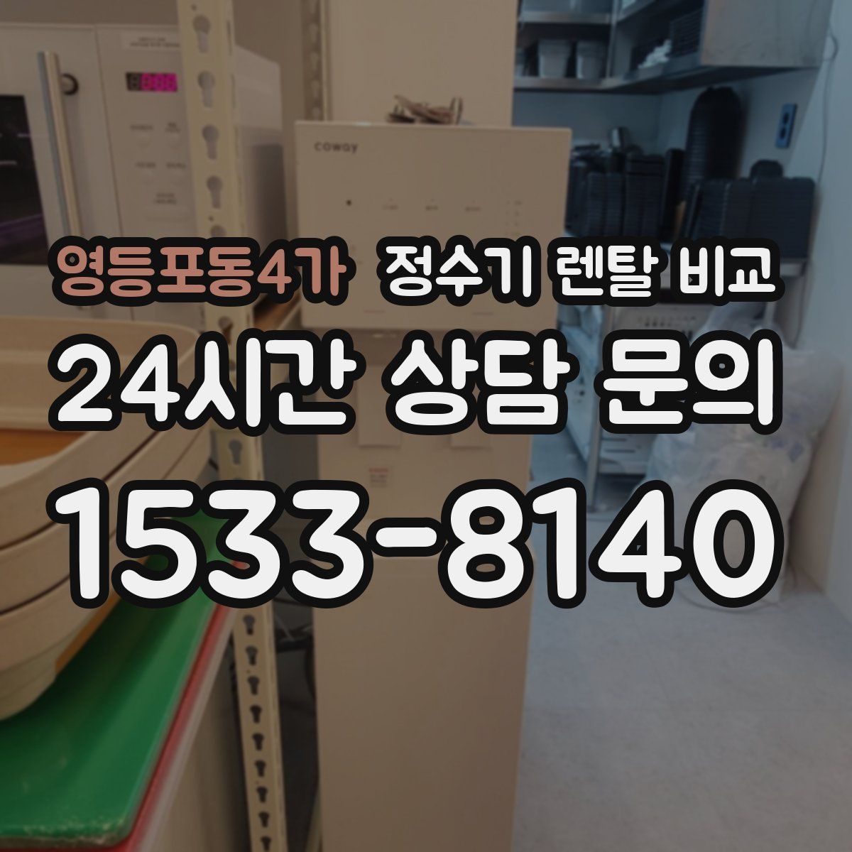 영등포동4가 정수기 렌탈 비교