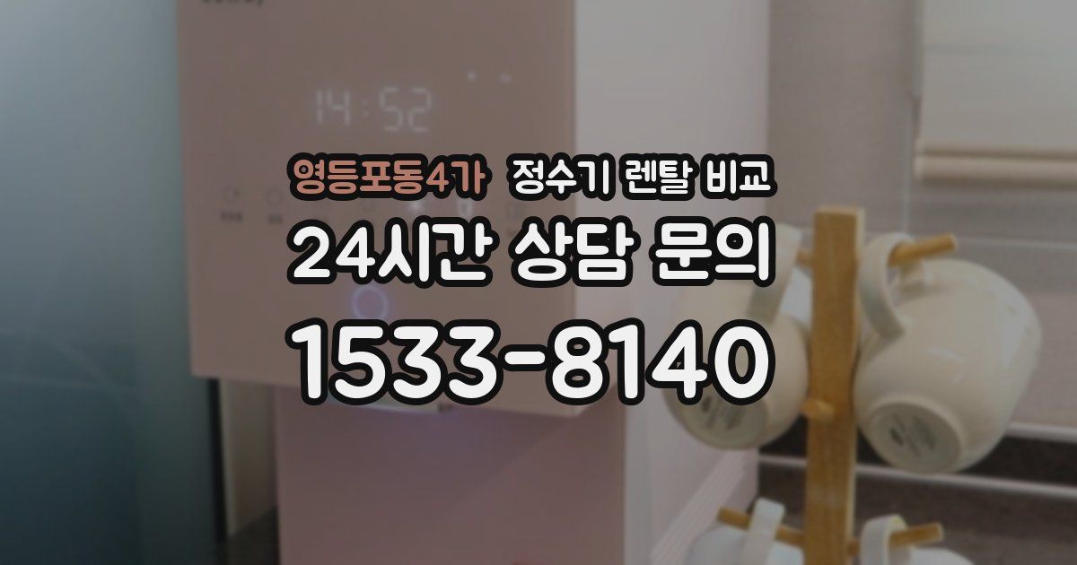 영등포동4가 정수기 렌탈 비교