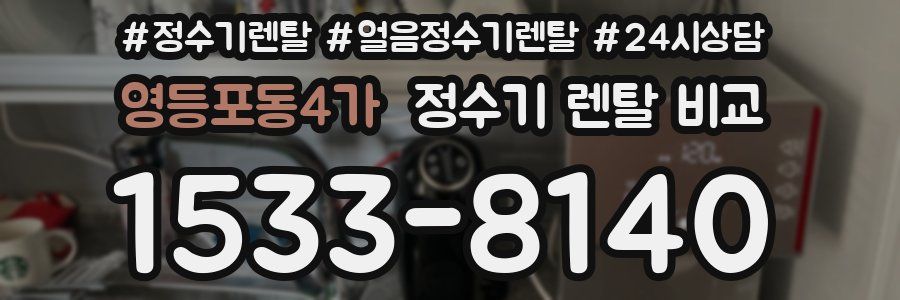 영등포동4가 정수기 렌탈 비교