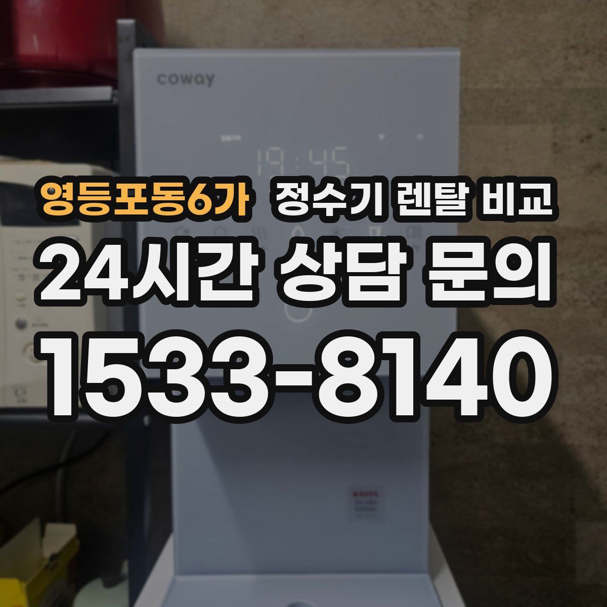 영등포동6가 정수기 렌탈 비교