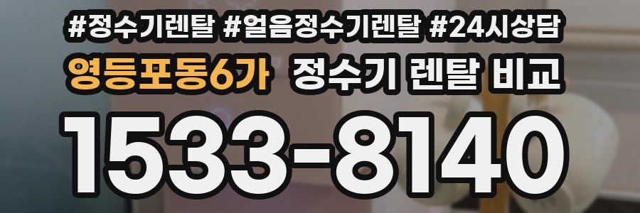 영등포동6가 정수기 렌탈 비교