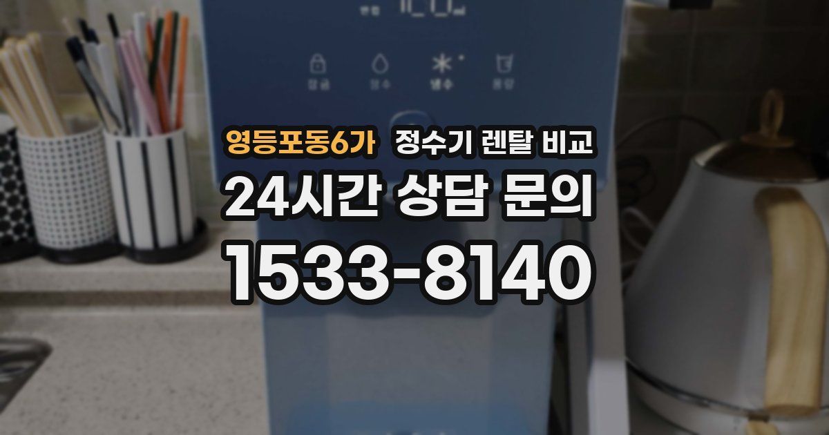 영등포동6가 정수기 렌탈 비교