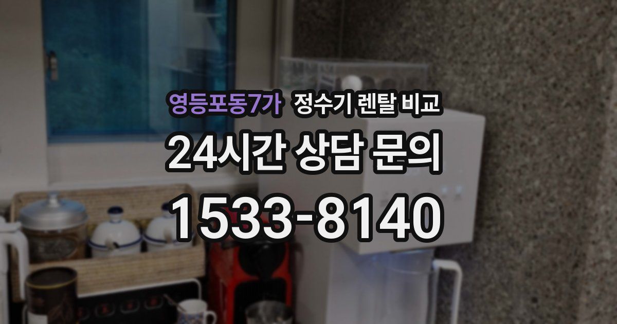 영등포동7가 정수기 렌탈 비교