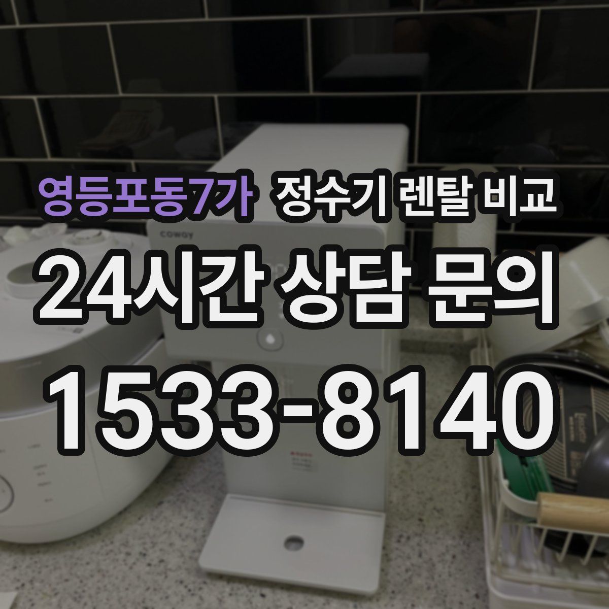 영등포동7가 정수기 렌탈 비교