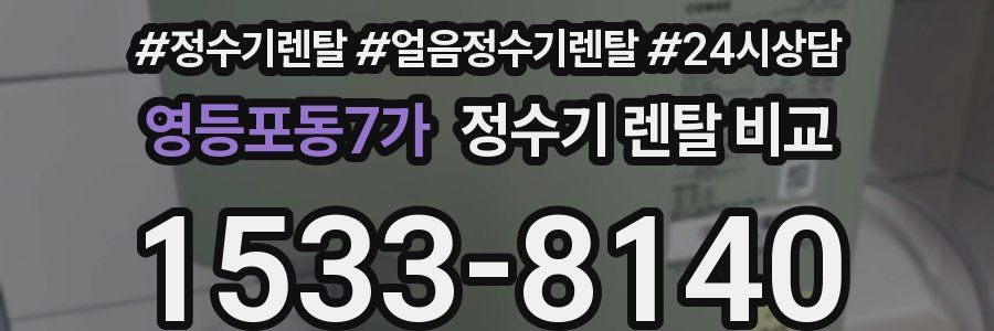 영등포동7가 정수기 렌탈 비교