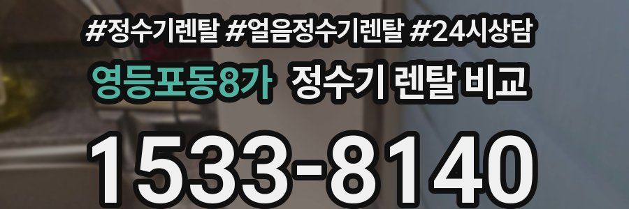 영등포동8가 정수기 렌탈 비교