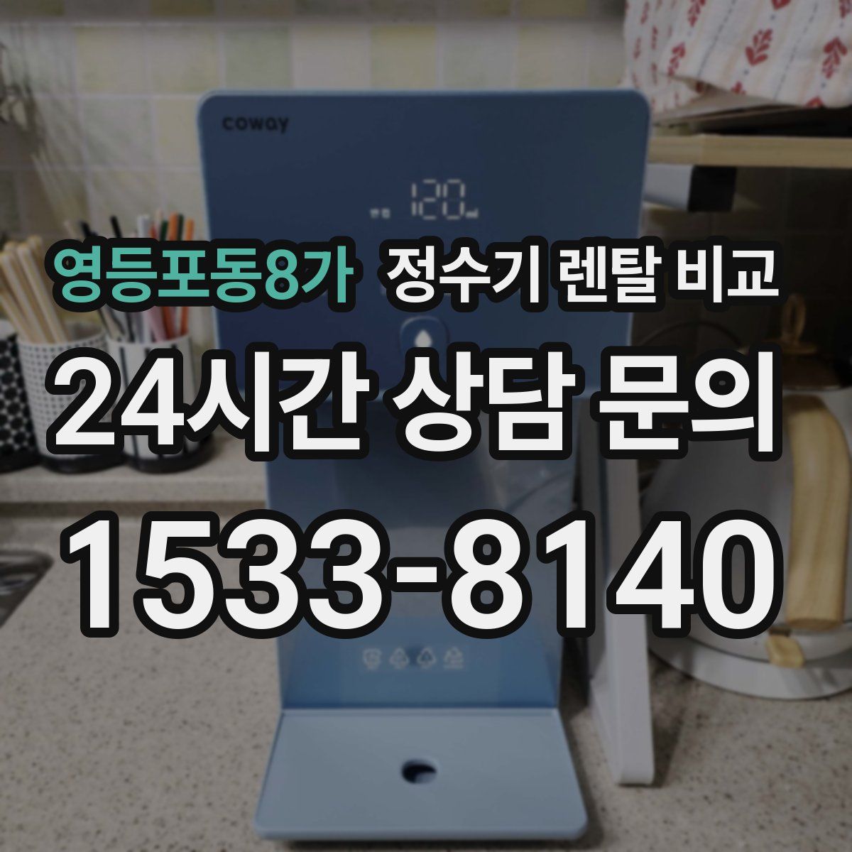 영등포동8가 정수기 렌탈 비교