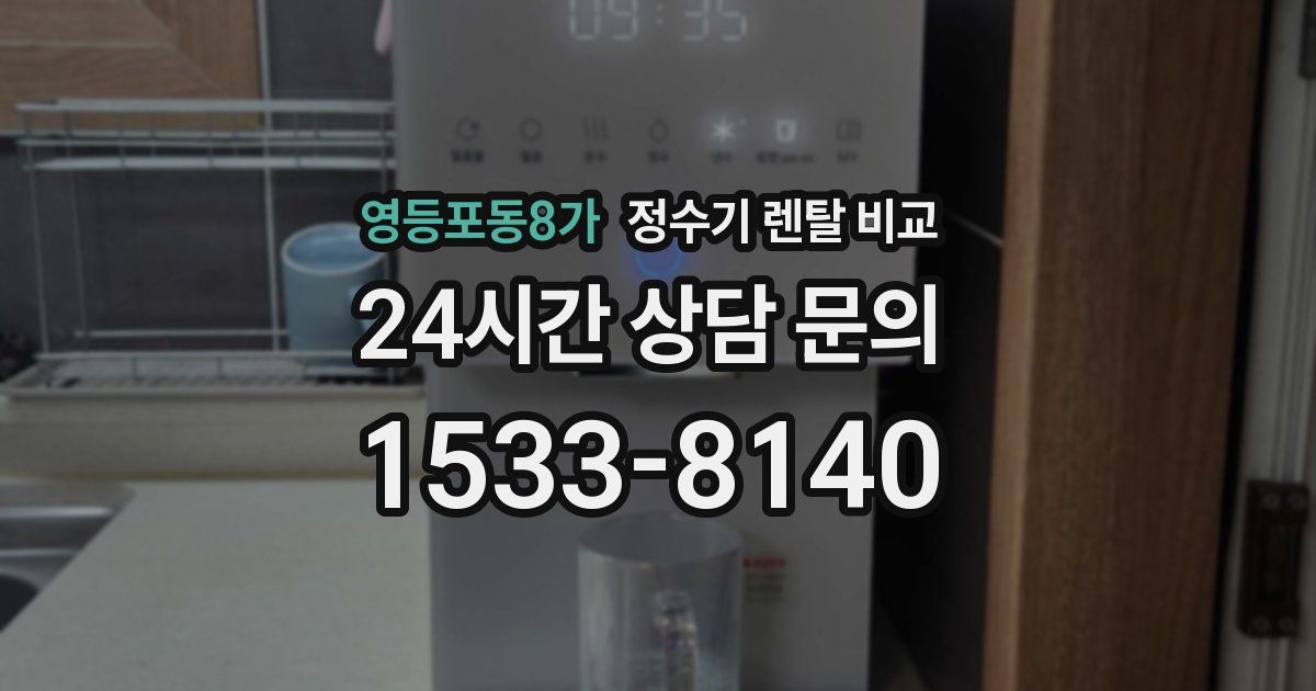영등포동8가 정수기 렌탈 비교