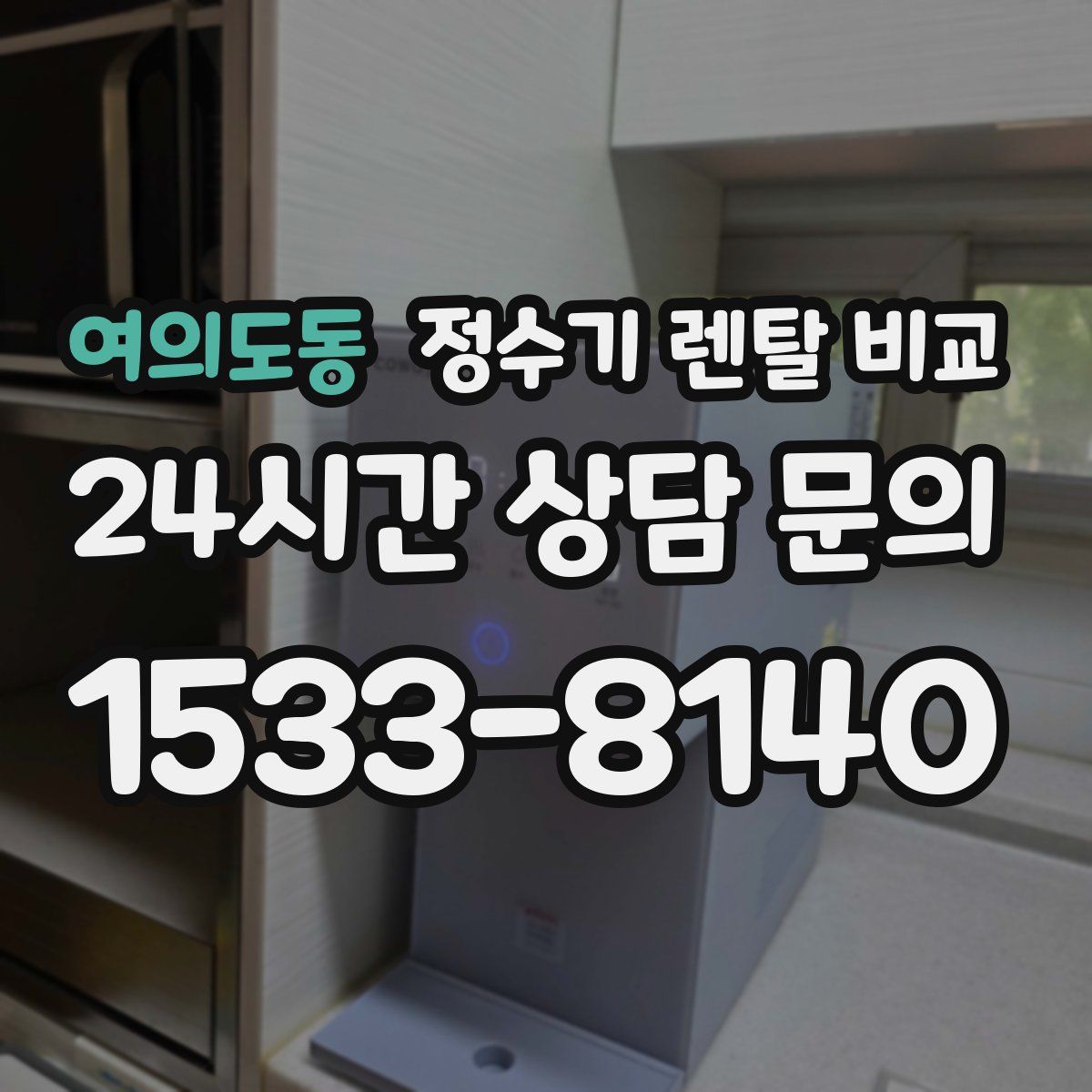 여의도동 정수기 렌탈 비교