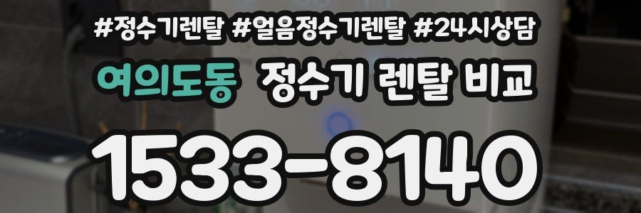 여의도동 정수기 렌탈 비교