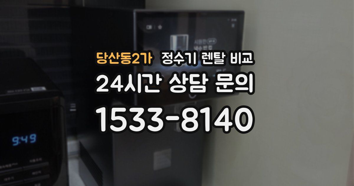 당산동2가 정수기 렌탈 비교