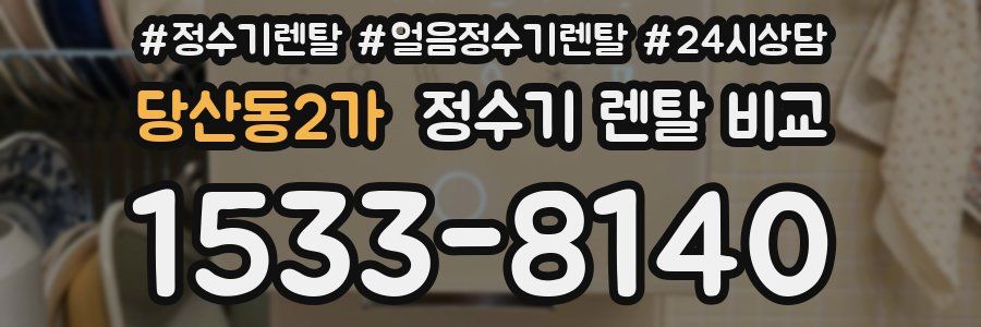 당산동2가 정수기 렌탈 비교