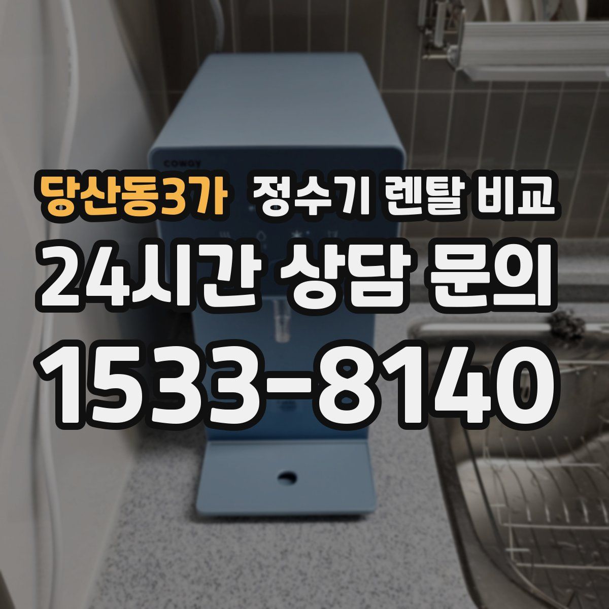 당산동3가 정수기 렌탈 비교