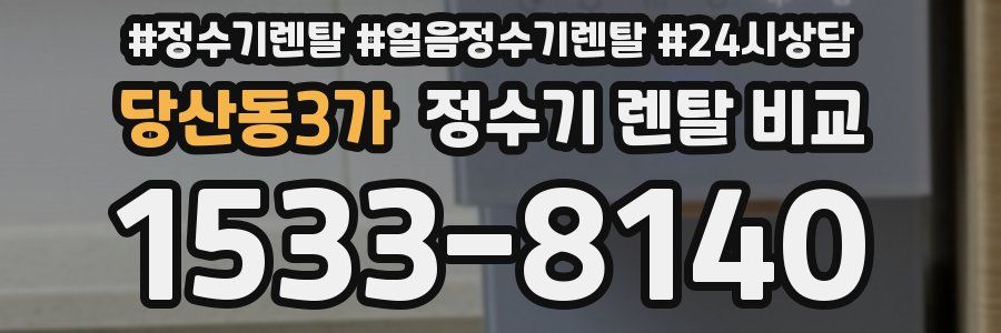 당산동3가 정수기 렌탈 비교