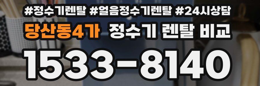 당산동4가 정수기 렌탈 비교