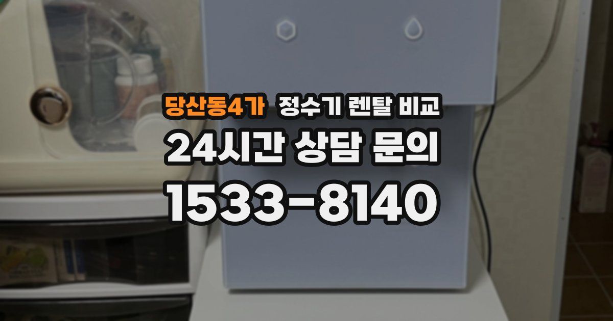 당산동4가 정수기 렌탈 비교
