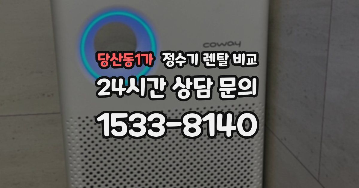 당산동1가 정수기 렌탈 비교