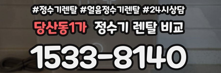 당산동1가 정수기 렌탈 비교