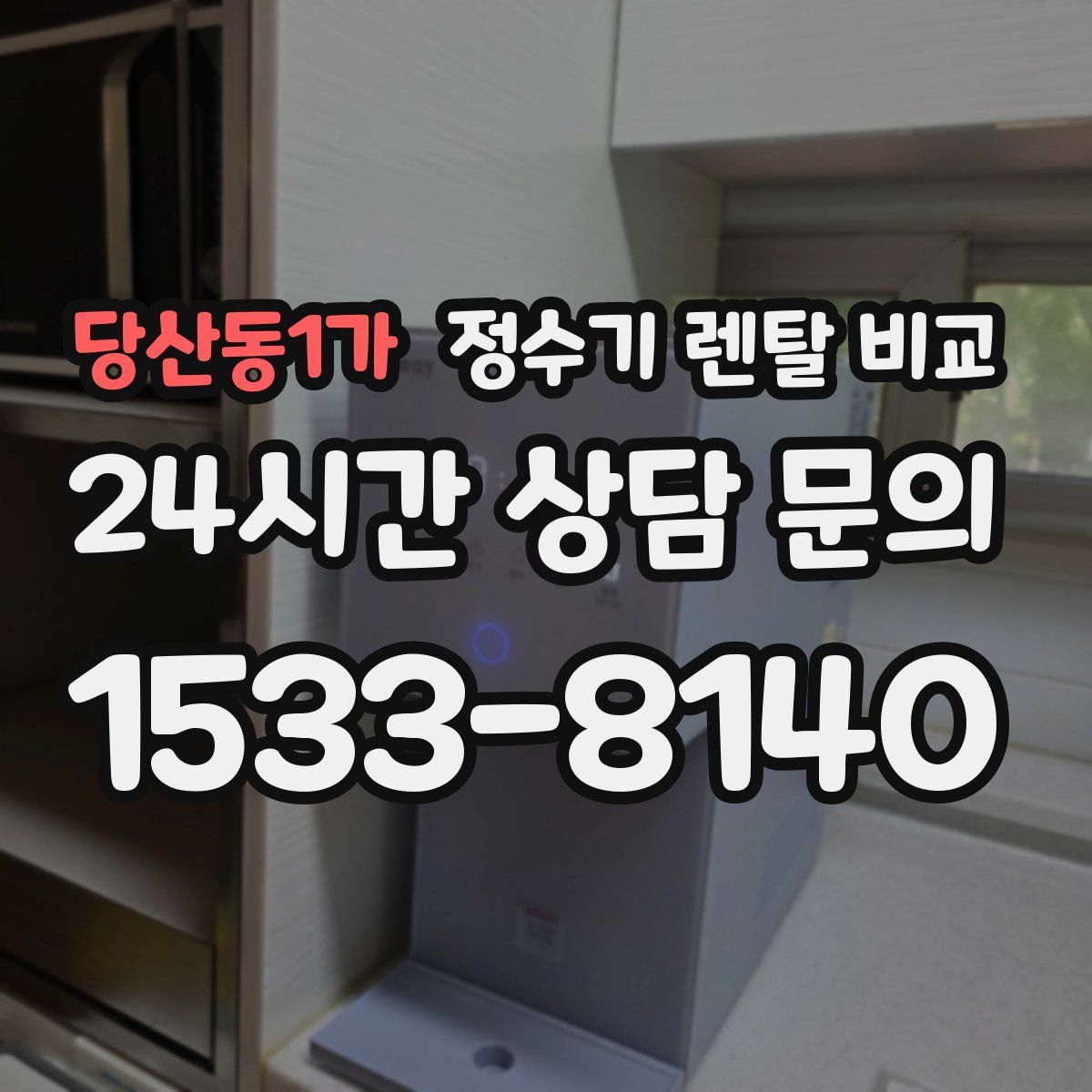 당산동1가 정수기 렌탈 비교