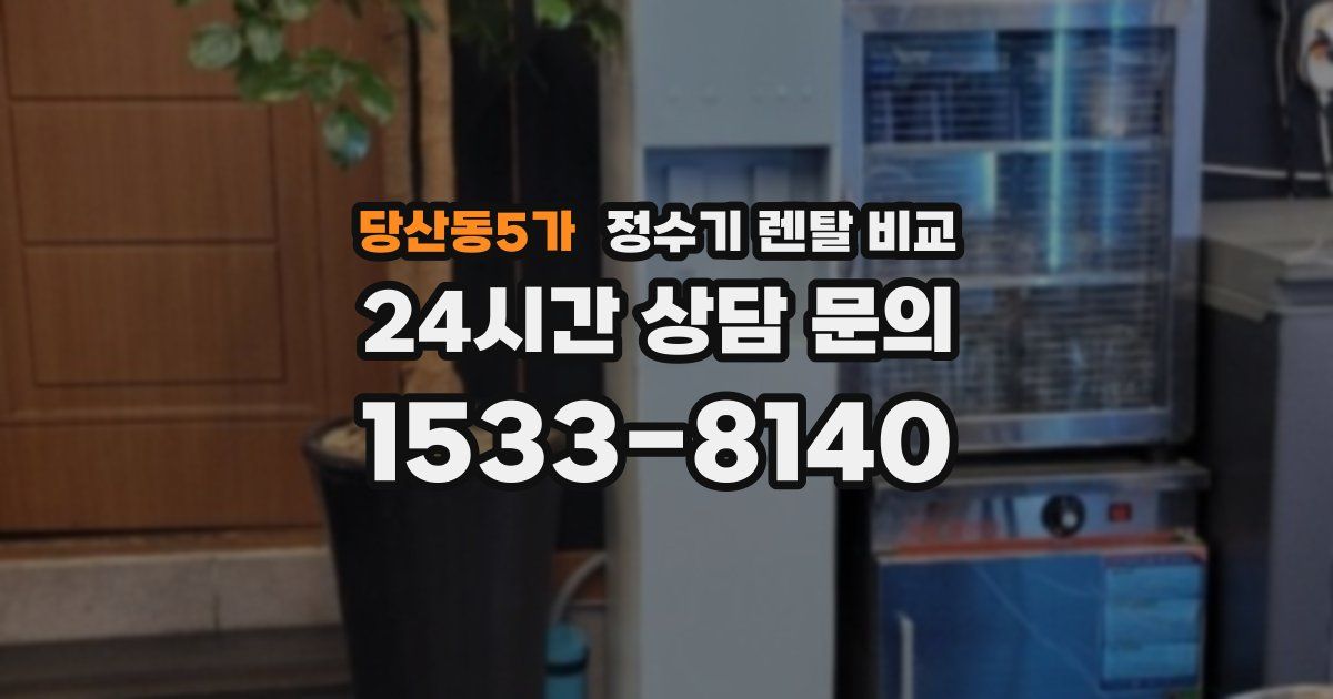 당산동5가 정수기 렌탈 비교