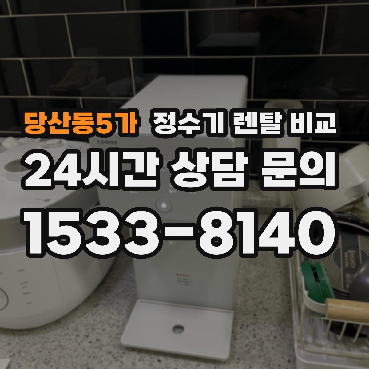 당산동5가 정수기 렌탈 비교