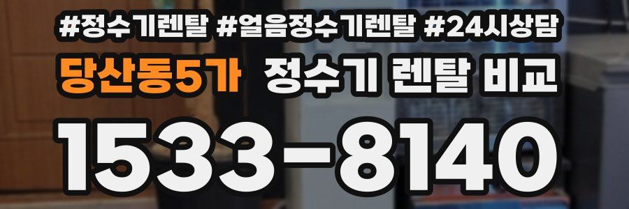 당산동5가 정수기 렌탈 비교