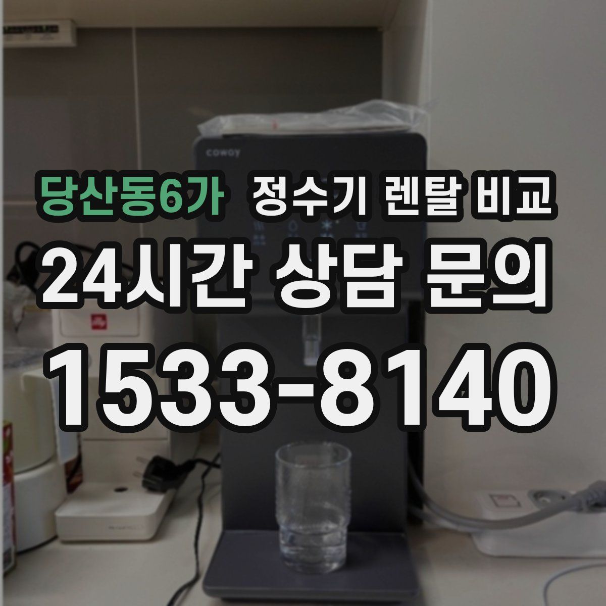 당산동6가 정수기 렌탈 비교