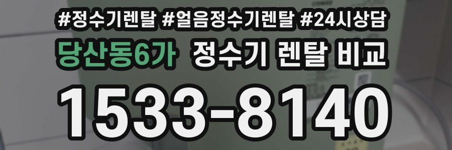 당산동6가 정수기 렌탈 비교