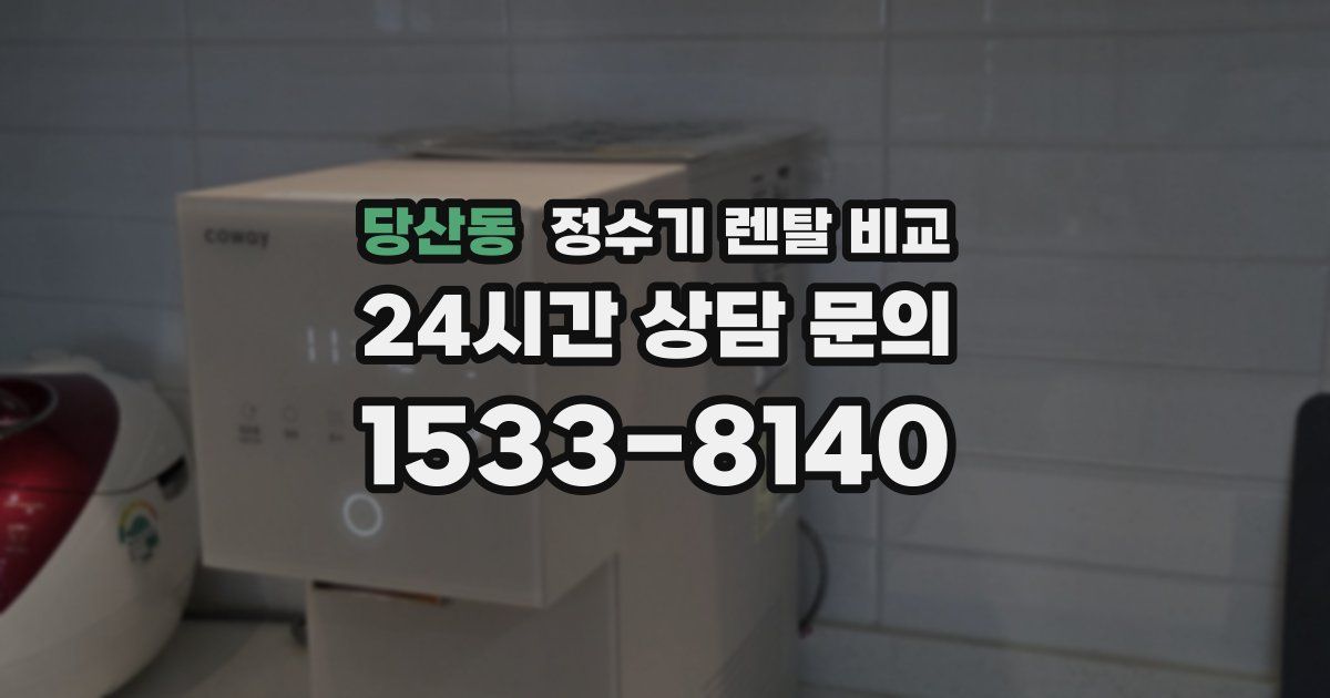 당산동 정수기 렌탈 비교
