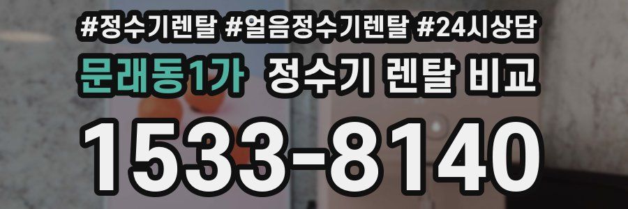 문래동1가 정수기 렌탈 비교