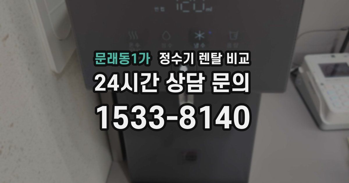 문래동1가 정수기 렌탈 비교