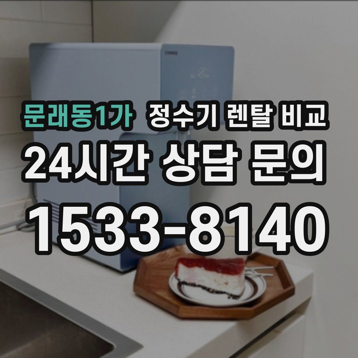 문래동1가 정수기 렌탈 비교