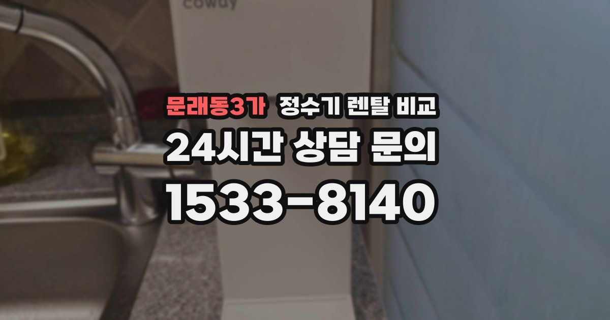 문래동3가 정수기 렌탈 비교