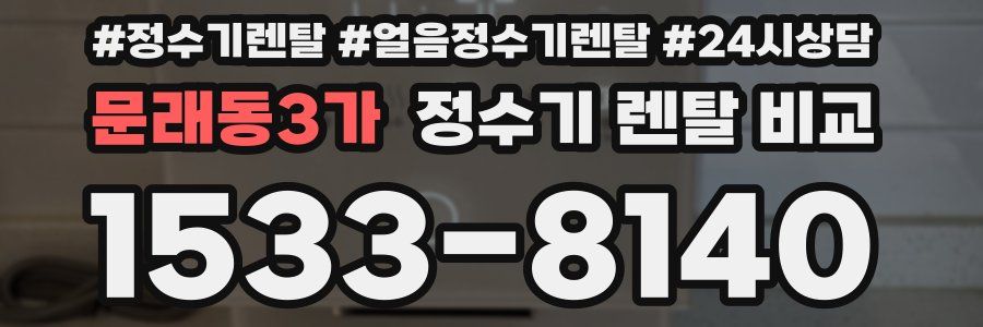 문래동3가 정수기 렌탈 비교