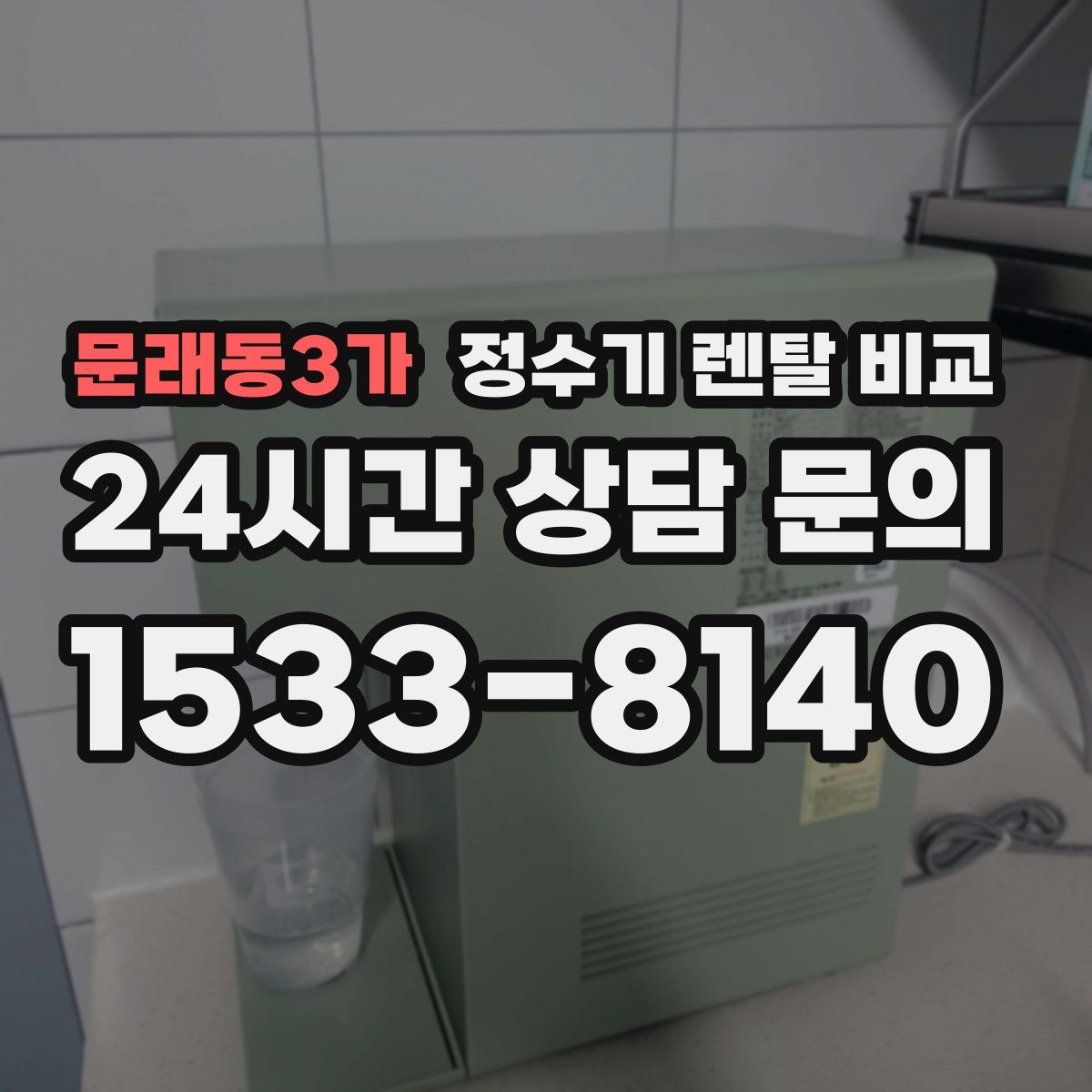문래동3가 정수기 렌탈 비교