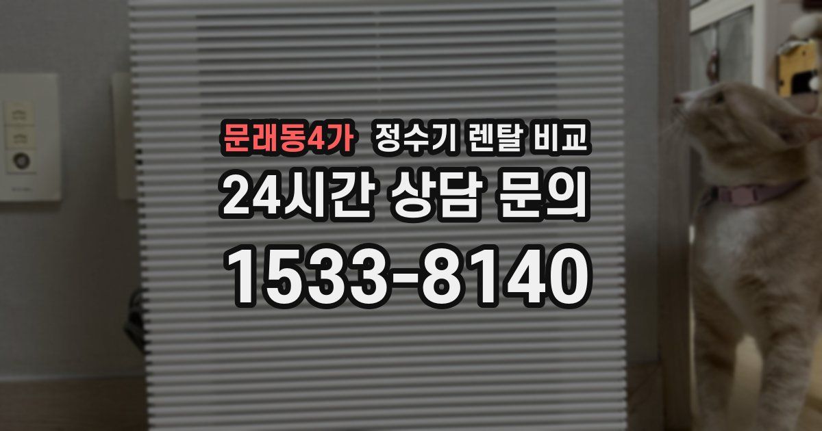 문래동4가 정수기 렌탈 비교