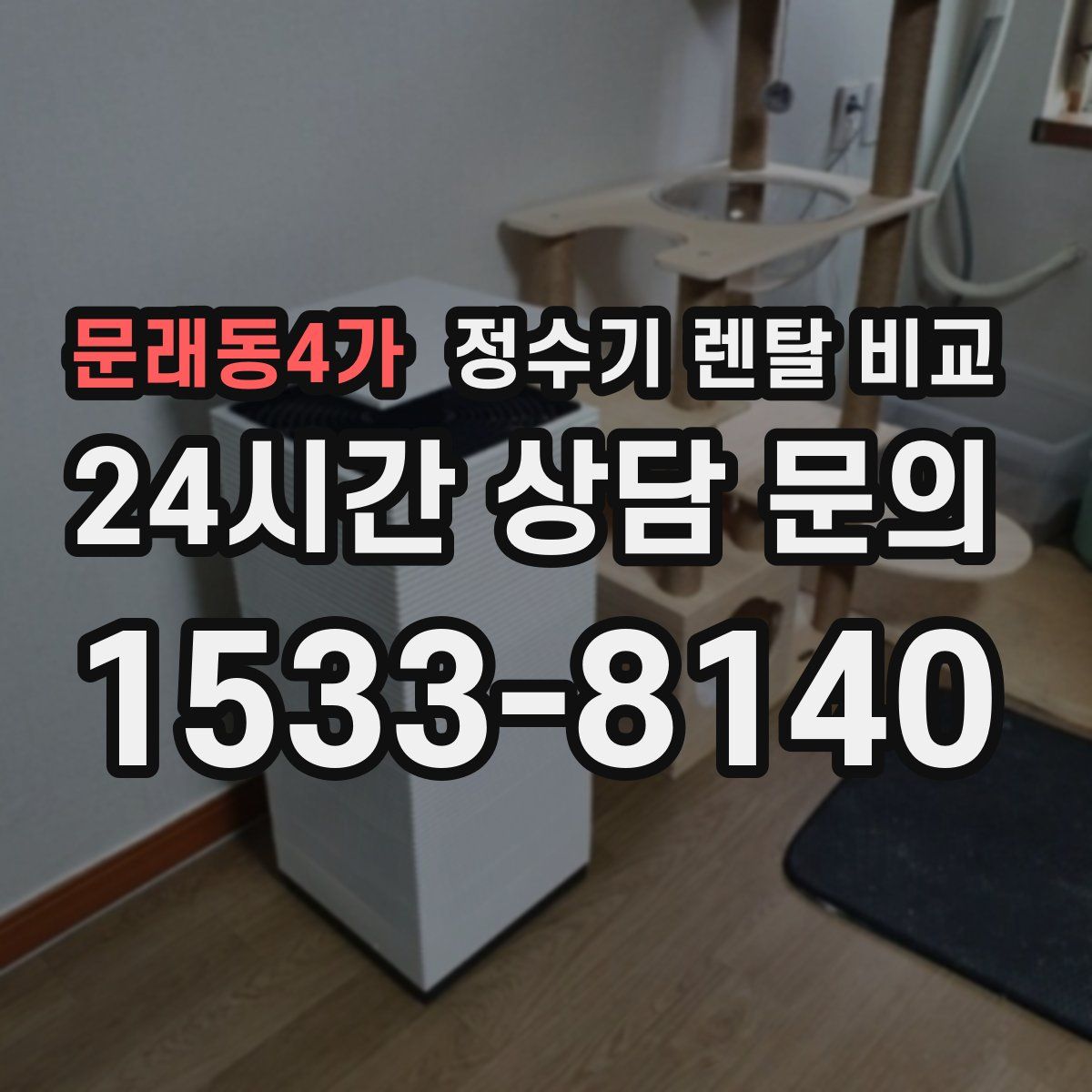 문래동4가 정수기 렌탈 비교