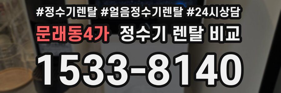 문래동4가 정수기 렌탈 비교