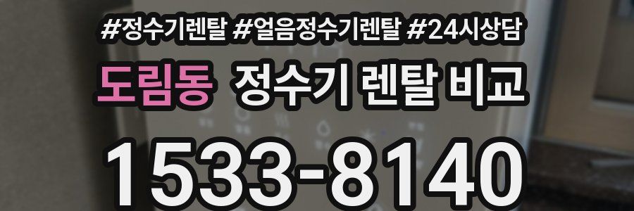 도림동 정수기 렌탈 비교