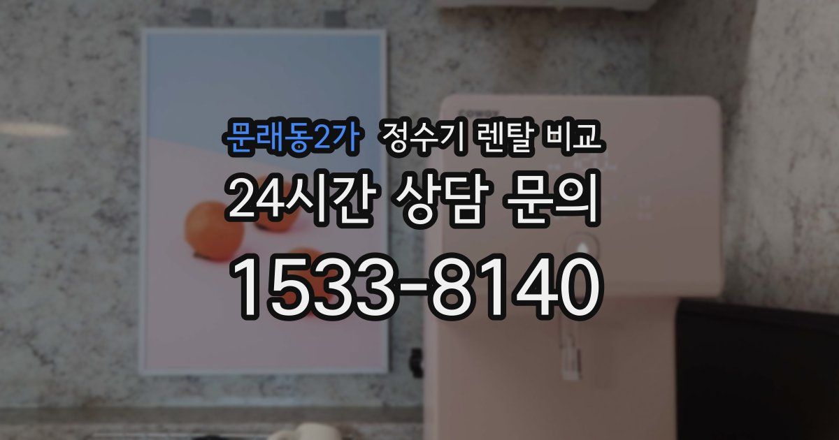 문래동2가 정수기 렌탈 비교