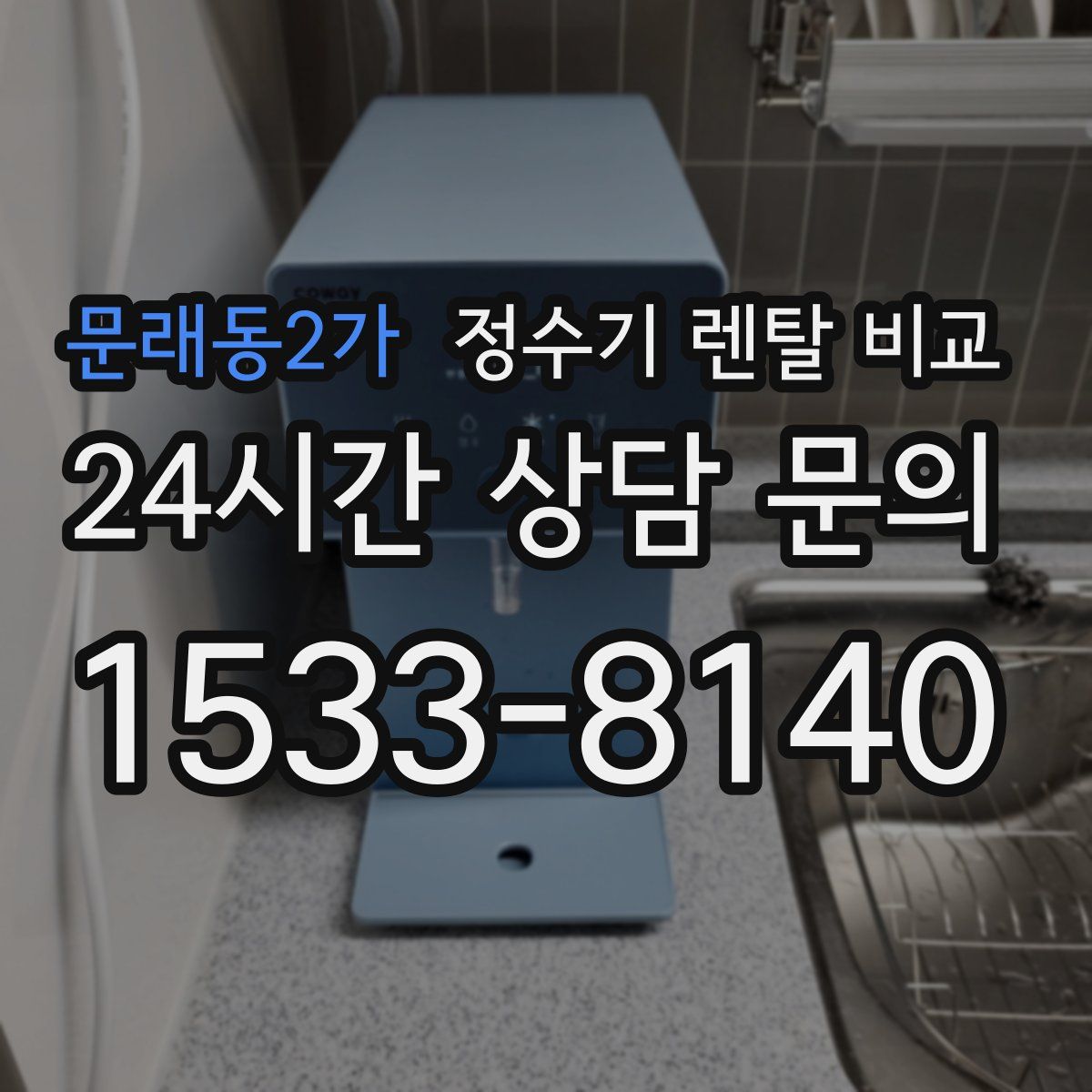 문래동2가 정수기 렌탈 비교