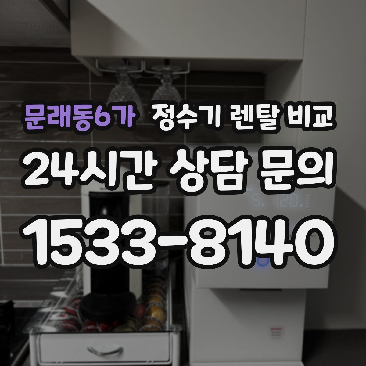 문래동6가 정수기 렌탈 비교