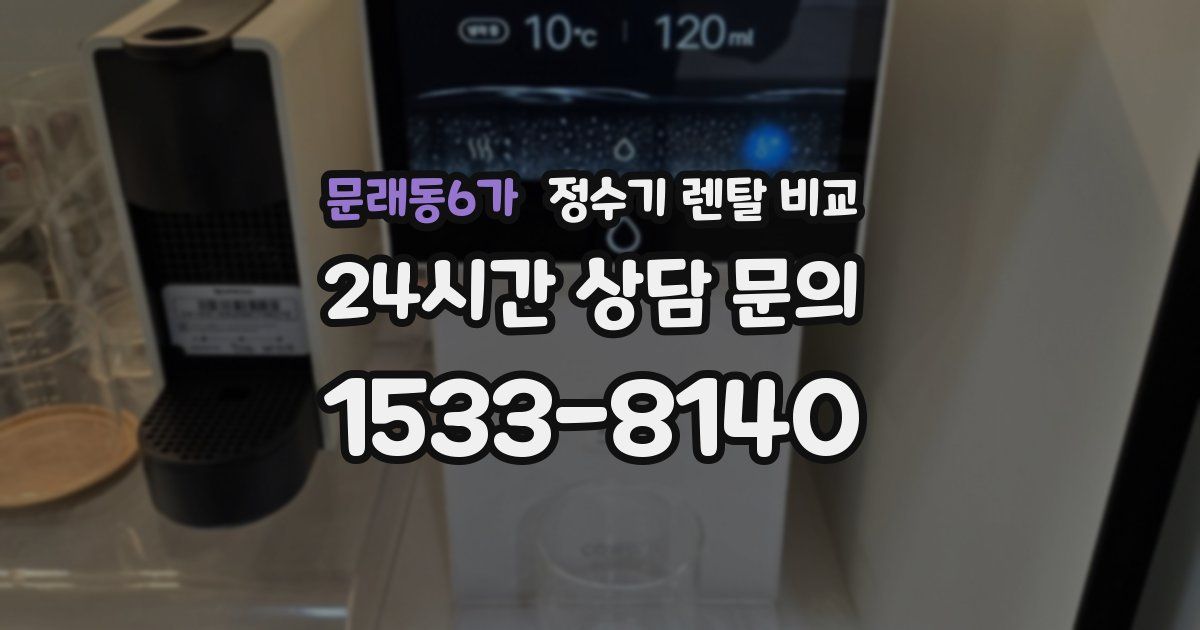문래동6가 정수기 렌탈 비교