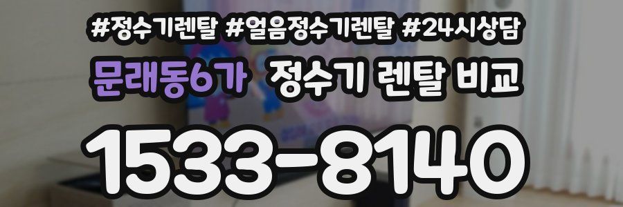 문래동6가 정수기 렌탈 비교