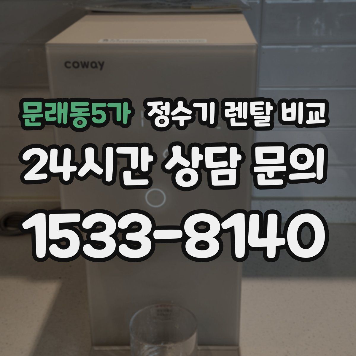 문래동5가 정수기 렌탈 비교