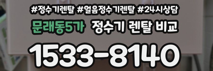 문래동5가 정수기 렌탈 비교