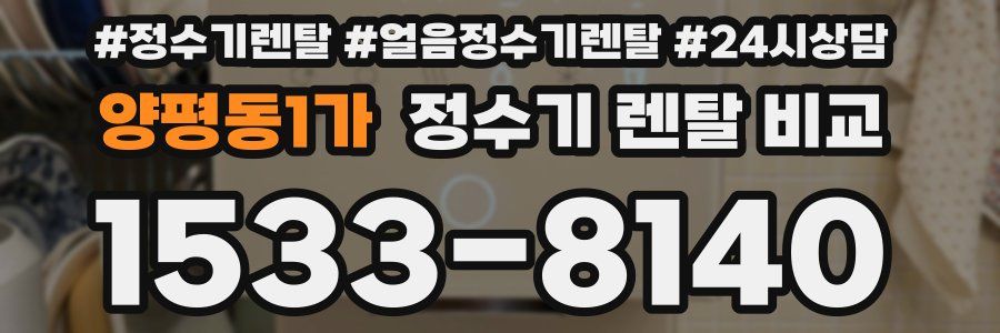 양평동1가 정수기 렌탈 비교