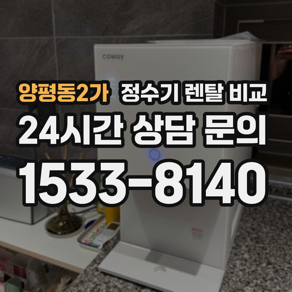 양평동2가 정수기 렌탈 비교