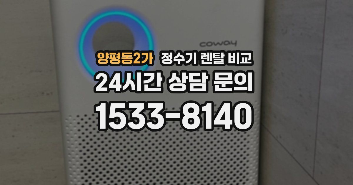 양평동2가 정수기 렌탈 비교