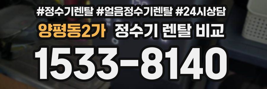 양평동2가 정수기 렌탈 비교